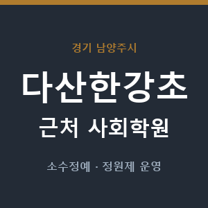 다산한강초 근처 사회학원 - 추천