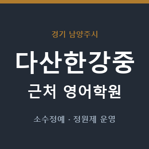 다산한강중 근처 영어학원 - 추천