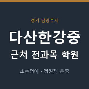 다산한강중 근처 학원 - 추천