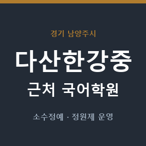다산한강중 근처 국어학원 - 추천