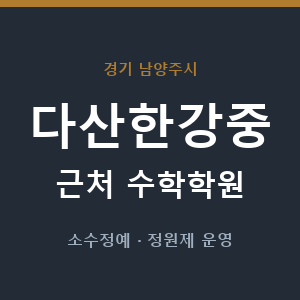다산한강중 근처 수학학원 - 추천