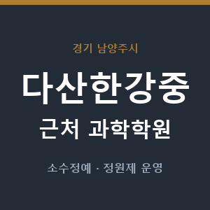 다산한강중 근처 과학학원 - 추천