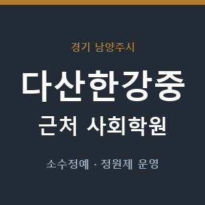 다산한강중 근처 사회학원 - 추천