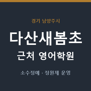 다산새봄초 근처 영어학원 - 추천