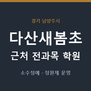 다산새봄초 근처 학원 - 추천