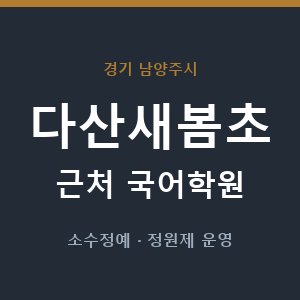 다산새봄초 근처 국어학원 - 추천
