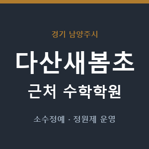 다산새봄초 근처 수학학원 - 추천