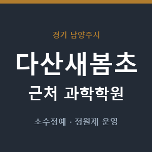 다산새봄초 근처 과학학원 - 추천