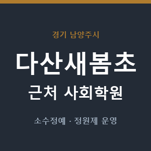 다산새봄초 근처 사회학원 - 추천