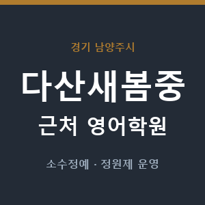 다산새봄중 근처 영어학원 - 추천