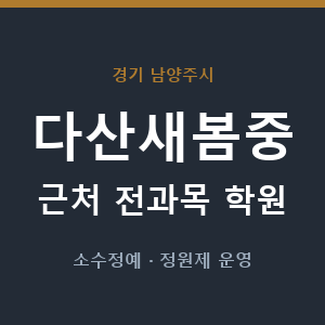 다산새봄중 근처 학원 - 추천