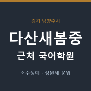 다산새봄중 근처 국어학원 - 추천