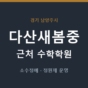 다산새봄중 근처 수학학원 - 추천