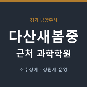 다산새봄중 근처 과학학원 - 추천