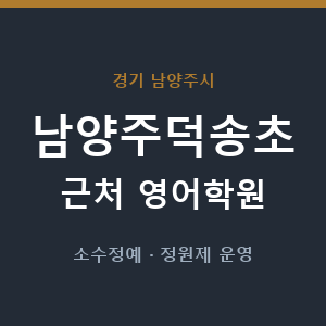 남양주덕송초 근처 영어학원 - 추천