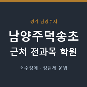 남양주덕송초 근처 학원 - 추천