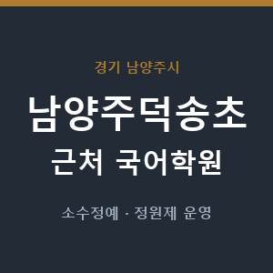 남양주덕송초 근처 국어학원 - 추천