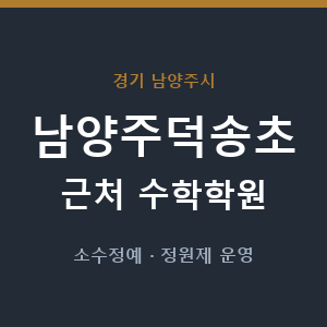 남양주덕송초 근처 수학학원 - 추천
