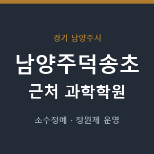 남양주덕송초 근처 과학학원 - 추천