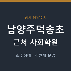 남양주덕송초 근처 사회학원 - 추천