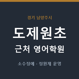 도제원초 근처 영어학원 - 추천