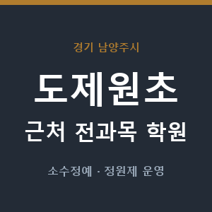 도제원초 근처 학원 - 추천