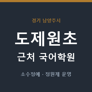 도제원초 근처 국어학원 - 추천