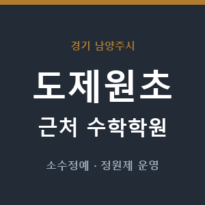 도제원초 근처 수학학원 - 추천