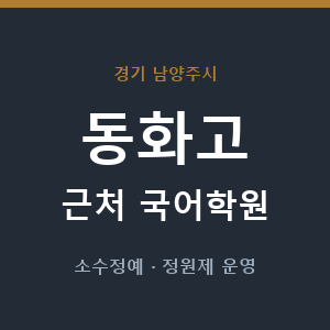 동화고 근처 국어학원 - 추천