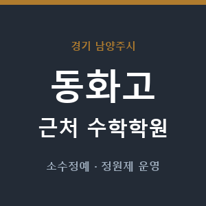 동화고 근처 수학학원 - 추천