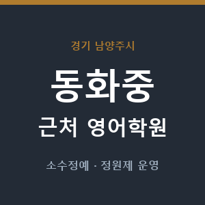 동화중 근처 영어학원 - 추천