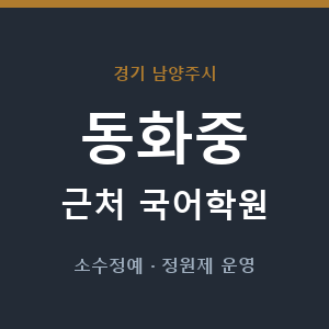 동화중 근처 국어학원 - 추천