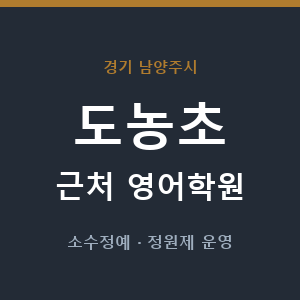 도농초 근처 영어학원 - 추천