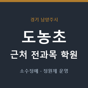도농초 근처 학원 - 추천