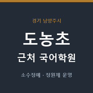 도농초 근처 국어학원 - 추천