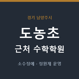 도농초 근처 수학학원 - 추천
