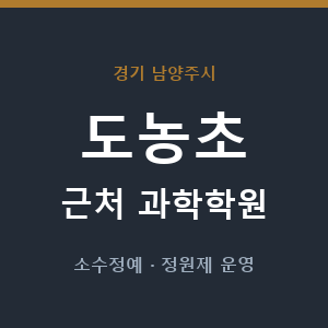 도농초 근처 과학학원 - 추천