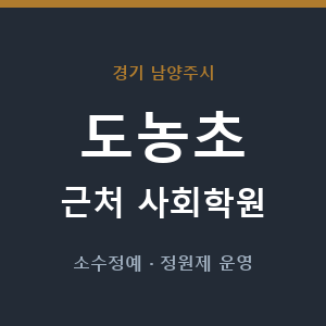도농초 근처 사회학원 - 추천