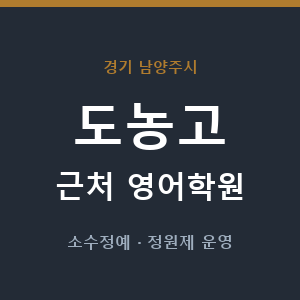 도농고 근처 영어학원 - 추천