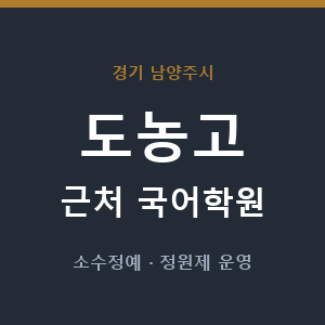 도농고 근처 국어학원 - 추천