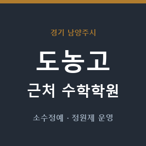 도농고 근처 수학학원 - 추천