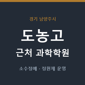 도농고 근처 과학학원 - 추천