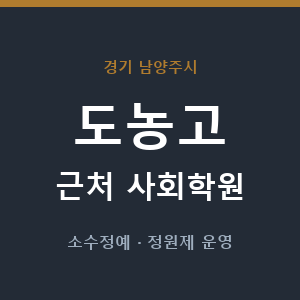 도농고 근처 사회학원 - 추천
