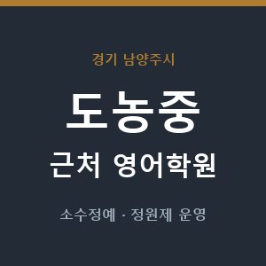 도농중 근처 영어학원 - 추천