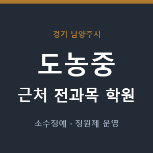 도농중 근처 학원 - 추천