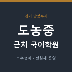 도농중 근처 국어학원 - 추천