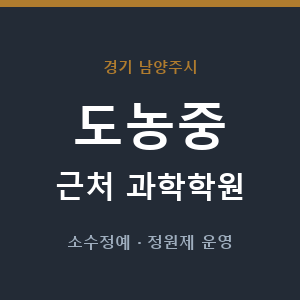 도농중 근처 과학학원 - 추천