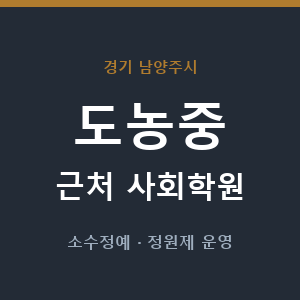 도농중 근처 사회학원 - 추천