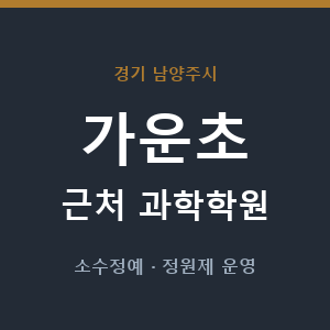 가운초 근처 과학학원 - 추천
