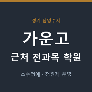 가운고 근처 학원 - 추천